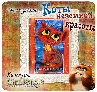 Хочу принять участие в конкурсе на Хомячке http://homyachok-scrap-challenge.blogspot.com/2013/03/cats.html Коты неземной красоты! (фото 2)