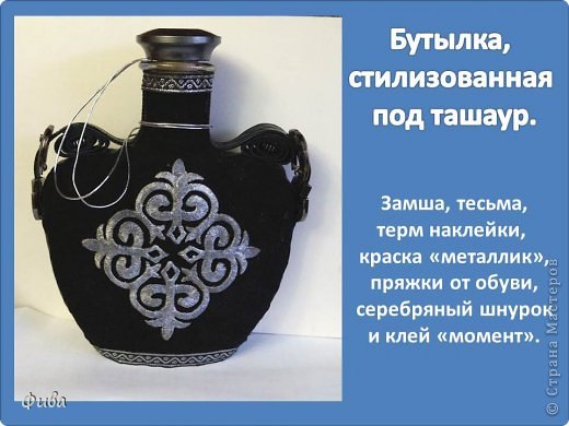 Бутылка, стилизованная под алтайский ташаур (кожанный сосуд для кисломолочных напитков и арачки). (фото 1)