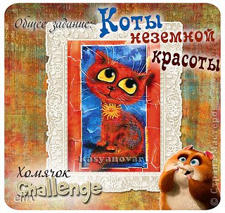 Еще успеваю поучаствовать. Общее задание № 3 - Коты неземной красоты http://homyachok-scrap-challenge.blogspot.com/2013/03/cats.html (фото 9)