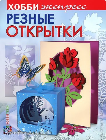 Вышла в свет моя третья книга – «Резные открытки». 
Мне давно нравилась книжная серия  «Хобби клуб»  издательства «АСТ-Пресс». Я очень рада, что моя книга увидела свет в новой версии этой серии – «Хобби экспресс».
 (фото 1)