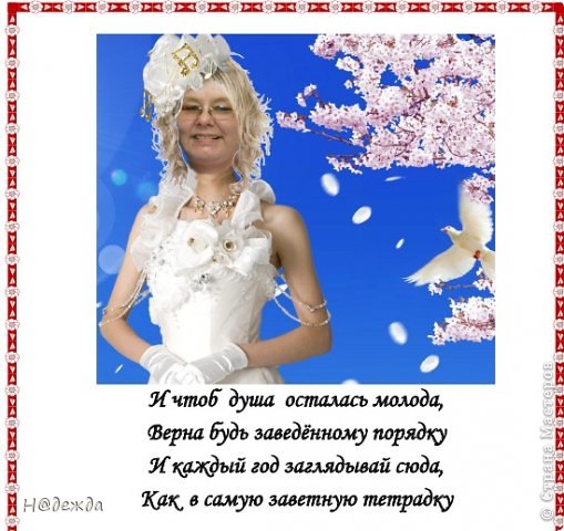 Ну и последняя.
Стихи конечно же не мои взяты из разных источников в интернете, т.к. таланта сочинять я не имею....
Вот такой юбилейный альбом был зачитан тожественно на юбилее. Имениннице очень понравился... (фото 12)