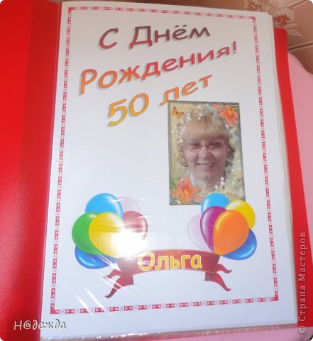 А внутрь распечатала на цветном принтери странички из жизни юбилярши, украсив их рамочками и виньетками. Покажу несколько страничек... Это первая (фото 8)