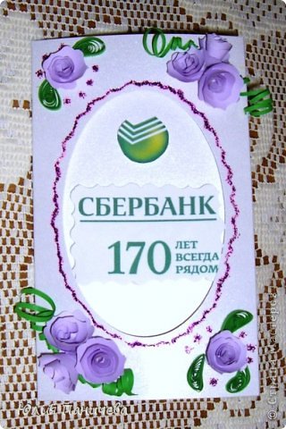 юбилей Сбербанка - 170-летие, мое поздравление коллегам и управляющему. (фото 2)