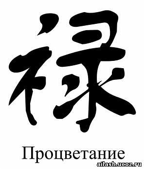 Иероглиф «Процветание»
Благотворен во всех жизненных аспектах. Его можно расположить в любом секторе, который нуждается в дополнительной активации. Привлекает энергию роста и изобилия. Это иероглиф символизирует не только денежный приток, но и процветание в любом деле, которым бы вы не занимались. Главное условие: дело должно быть добрым. (фото 6)