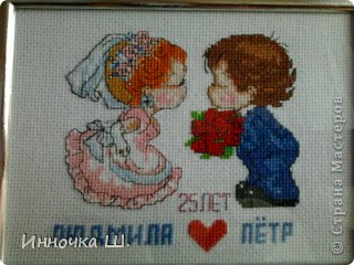 Вышивала к юбилею свадьбы сестры,имена и сердечко добавила сама.