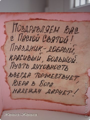 и внутрь вклеила отрезок бумаги с симпатичным стишком. Девочки, миленькие с наступающей Вас пасхой, Христос Воскрес.... (фото 12)