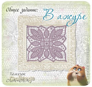 А на Хомячке к тому же подходящее общее задание "В ажуре"...  http://homyachok-scrap-challenge.blogspot.com/2013/04/openwork.html  так что примем участие))) (фото 5)