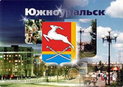Наш герб. И немного истории...
Южноуральск — город (с 1963) в России, областного подчинения Челябинской области. Город расположен на реке Увелька, в 88 км от Челябинска и в 7 км от железнодорожной станции Нижнеувельская, находящейся на железнодорожной линии Челябинск — Троицк, от которой к городу протянута железнодорожная ветка с конечной станцией Южноуральск. (фото 8)