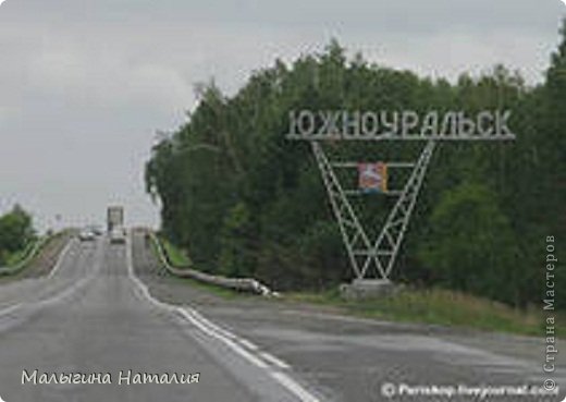 До того как наш город стал называться городом у него была вот такая история:
Нижнеувельская крепость была заложена в нижнем течении реки Увельки казаками Исетского войска в 1754 году по приказу первого губернатора Оренбургской губернии И.И. Неплюева. Несмотря на удаленность от внешней границы, Нижнеувельская крепость имела большое значение, как промежуточный пункт постового тракта между Челябинской и Троицкой крепостями. Именно по этому пути продовольствие, металл, огневые припасы и многое другое. За поддержку восстания под предводительством Емельяна Пугачева 1773-1775 гг., гарнизон Нижнеувельский был расформирован, она потеряла статус крепости и стала официально именоваться слободой.
В 1776 году в Нижнеувельскую слободу переносится управление одноименной волостью. По высочайшему Указу императора Николая I от 4 мая 1843 года «О причислении крестьян к казачьему сословию, в связи с потребностью государства в военных формированиях», Нижнеуральская слобода получила статус станицы 3-го Троицкого отдела Оренбургского войска. В мае 1924 года станица была преобразована в село Увельское, создан Увельский район в составе Троицкого округа. В 1939 году административный центр района был перенесен в пристанционный поселок Нижнеувельский, расположенный в 7 км. от станции. (фото 9)