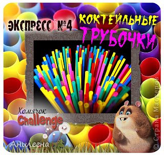  Хочу поучаствовать в задании у "Хомячка "
http://homyachok-scrap-challenge.blogspot.com/2013/04/4_22.html (фото 4)