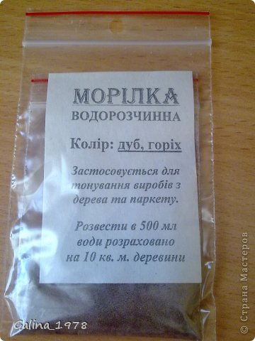 Я часто читала в комментариях , что нету в Украине водной морилки. Я нашла вот такой порошок, который разбавила водой (чем не водная морилка ?), этим красила светлые трубочки в этой коробке. Может кому пригодится :))) (фото 10)