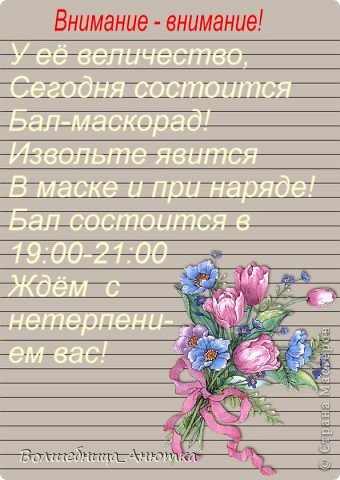 -Тебе понравилось представление?!Мне очень!Жаль что кончилось так быстро!Ух ты объявление!Что такое там написано...Ух ты !Бал- маскарад!Сто лет королева не устраивала балов!Ну-у-у в переносном смысле!Сходим?!Ок'кей!Но до  19:00 ещё далеко! Может сходим в торговый центр?По шопимся! (фото 4)