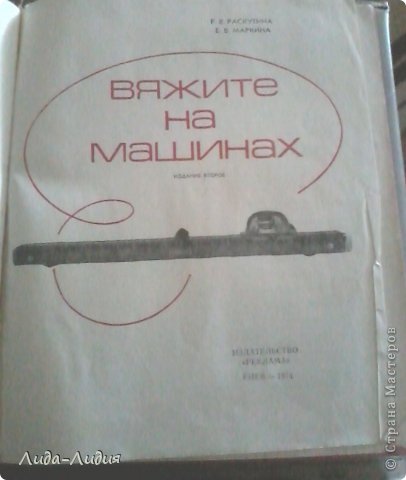 Книга "вяжите на машинах", где рассказывается, как вязать на машинах "Нева 3" и "НЕва 5" (фото 7)