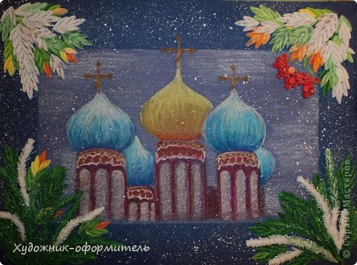 Добрый день! Это новая работа моей Машеньки:))) Нарисована и с квиллингом, вот такая работа у нее получилась, купола нарисованы на синей пастельной бумаге масляной пастелью, рамка из пастельной темно-синей бумаги, набрыз белой гуашью - крайний штрих в работе...:)))) Вот только без рамки фотография...:(:))) (фото 1)