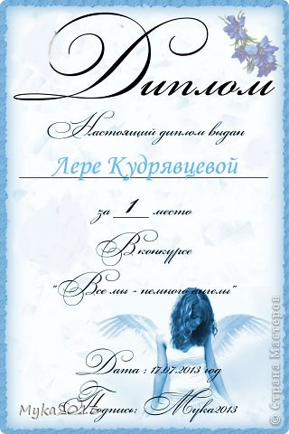 Вот и закончился мой конкурс "Все мы - немного ангелы".
И первое место занимает... Лера Кудрявцева! Самый красивый ангелок! Поздравляю! (фото 1)