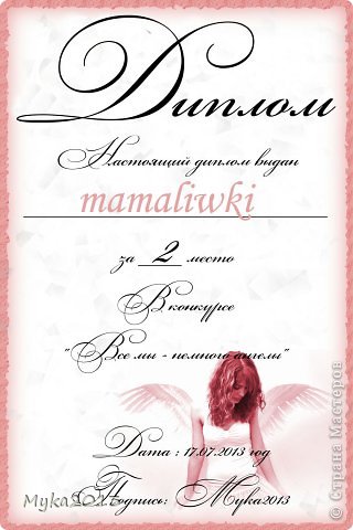 2 место поделили между собой... mamaliwki, чудесный, невероятный ангелочек у нее получился! Поздравляю! И... (фото 2)