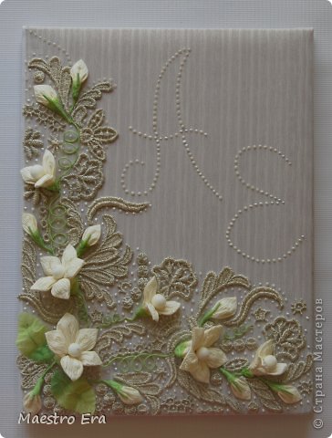 Доброго времени суток! Кратенько расскажу о работе. Обложка на свидетельсво куплена в ЗАГСе, обтянута прочной бежевой тканью, затем полупрозрачной. Покупала 30 см широкого кружева (1400 руб/м !!!!!). Вырезала из него все различимые элементы - веточки, цветочки, кружочки. Приклеила к обложнке бумажные цветы и заполнила все пустоты кружевом. Места, где остались просветы заполнила маленькими жемчужинами (жидкий жемчуг). И вот что получилось! (фото 1)