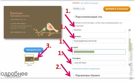 С правой стороны можно вписывать (1) своё имя, вид деятельности, названия фирмы, телефон и т.д. Все изменения появляются на самой визитной карточке. Можно изменить цвет(2). Изменения можно произвести и на изнаночной стороне(3). (фото 11)