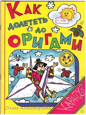 Здравствуйте, дорогие гости блога: дети, родители детей, учителя и воспитатели.
Вот эта книжечка у меня уже куплена давно. Я по ней занималась на уроках с детьми. Сейчас начинаем по ней играть и складывать уже с внучкой.
Конечно, всем уже знакомы эти нехитрые складывания животных, предметов, но именно эта книга "Как долететь до оригами" Коротаева Игоря Александровича, помогает сделать уроки или занятия очень занимательными и интересными.
Что дает ребенку занятие оригами? Во - первых, точные движения рук при складывании бумаги способствуют развитию мелких мышц пальцев, бумажное конструирование помогает сбалансированному развитию как логического, так и образного мышления, активно развиваются пространственные представления ребенка, проявляется умение поэтапно планировать свою работу и доводить ее до желаемого результата.
Кого заинтересовал данный материал, хочу предложить несколько простых занятий из книги для детей дошкольного и младшего школьного возраста. (фото 1)