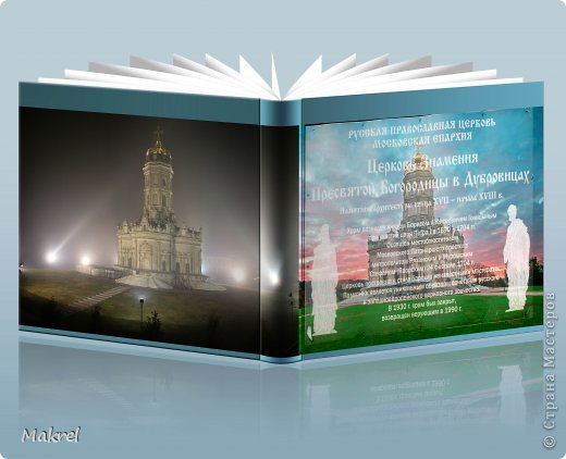 Недалеко от города Подольска Московской области есть усадьба Дубровицы, известная оригинальным храмом знамения Пресвятой Богородицы.Вот и я решила совершить путешествие и посмотреть на эту необычную церковь, говорят аналогов в России не существует. (фото 1)