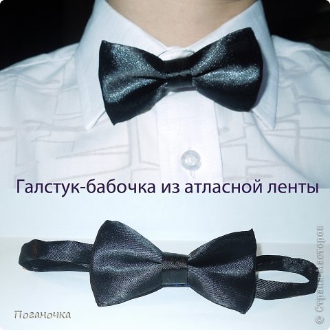 А это галстук-бабочка для старшего сынули. Мы в этом году идем в первый класс.
Искали, где бы купить этот аксессуар... А как нашли - были в шоке... Посмотрели на качество, посмотрели на цену... И решили, оно того не стоит! Вот взялась сделать сама. Вроде, неплохо получилось. (фото 17)