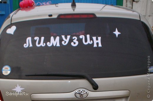 Автомобиль тоже украсили. Купила пленку-самоклейку, по шаблону вырезала буквы и приклеила к стеклу авто...получилось весёленько. (фото 5)