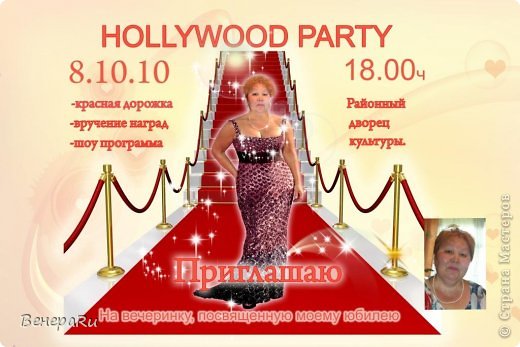 Добрый день, вечер или ночь :).
Иногда нам, рукодельницам и мастерицам, приходится организовывать праздники своими силами. Хочу поделиться некоторыми идеями, как можно из ничего сотворить интересные фишки для праздника. Пару лет назад мы отмечали маме юбилей, с доченькой решили устроить Hollywood party....уж очень хотелось провести любимую мамочку по красной дорожке и оказывать разные почести. Подготовка началась с приглашения... Приглашение сделала в программе "Фотошоп"...вот, что получилось. (фото 1)
