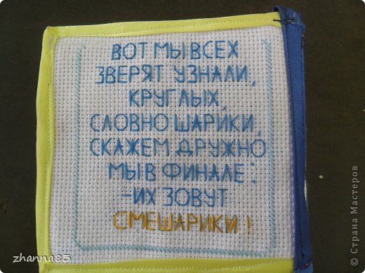 На последней страничке стихотворение про главных героев. Тоже своего рода задание - можно выучить с ребенком. (фото 13)