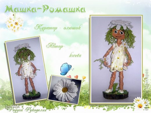 А это - Машка-Ромашка. (фото 15)