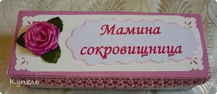 Теперь и у меня есть чудесная коробочка, сделанная по МК  Машеньки Кац https://podjem-tal.ru/node/610317
Исходя из того, что у меня было в загашнике, а оказалось, что нет практически ничего (кусочек тесьмы, 1 дырокол, несколько листов картона цветного), я сделала вот такой наборчик. Конечно, много было косяков изначально. Начну хотя бы с того, что коробка получилась на 1 см. меньше крышки. Как уж мерила? Пришлось сделать ещё одну. Не судите строго, это моя первая работа. (фото 1)