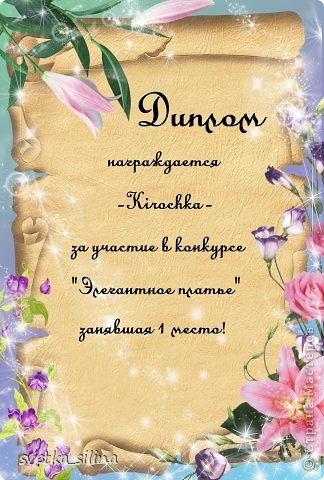 Итааак...первое место -Kirochka-!!! Поздравляем! Хоть и первое место выбирала я, но по голосованию тоже первое место. Ты набрала 26 баллов!!! (фото 1)