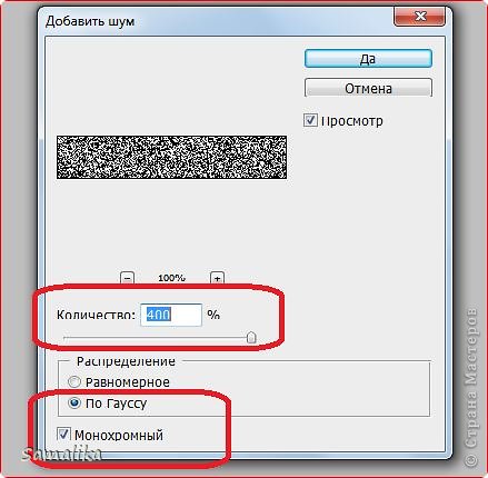 Заходим в меню Фильтр – Шум - Добавить шум. Выставляем следующие параметры. (фото 10)