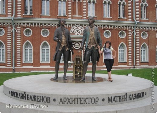 Царские дворцы в императорской России строили чаще всего архитекторы иностранного происхождения - итальянцы, англичане, немцы, французы. Царицынский же ансамбль создавали исключительно отечественный зодчие. Это были лучшие московские мастера 18 века - сначала (с 1776 по 1785 год) Василий Иванович Баженов, а затем (в 1786-1796 годах) - Матвей Фёдороович Казаков. (фото 40)
