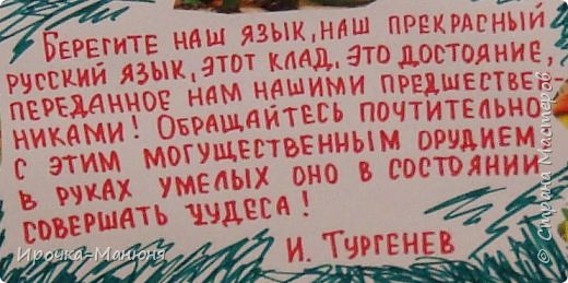 Посередине знаменитое высказывание И. Тургенева. (фото 4)