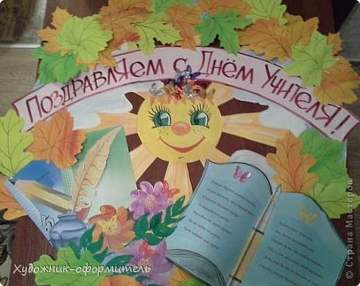 Здравствуйте МАСТЕРИЦЫ! Сколько я и мои друзья нарисовали стенгазет, на разные праздники и разную тематику, не пересчитать . Вот решили поделиться своими идеями, газета объемная, листочки раскрашены, вырезаны и приклеены так, чтоб создать объем. Бабочки сделаны фигурным дыроколом, внутри газета вырезана возле лучиков. Тетрадки, перо, карандаш, ручка распечатаны на принтере,  книга вырезана из голубого формата А-3, поздравление распечатано.