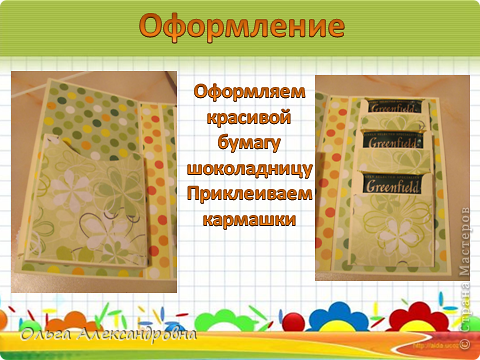 В маленькие кармашки вставляем чайные пакетики, а в большой шоколадку. (фото 8)