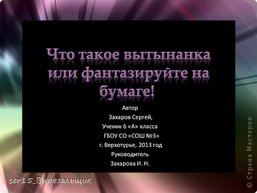 Искусство вырезания в нашей стране почти не исследовано. Вытынанка – это древнейший вид славянской культуры. Зародился он ещё в древности. Кочевые племена скифов украшали свои сёдла и одежду специальным орнаментом: из кожи вырезался узор, накладывался на другой кусок кожи и прижигался горячим плоским камнем. Получался орнамент, который и можно назвать прототипом вытынанки.
Искусство вытынанки родилось в народе. Люди начали украшать свои комнаты в светлице травами, рушниками и вытынанками. Старались наполнить радостью свой дом. Свою хату или светлицу празднично украшали дважды – на Рождество и Пасху. Принято было вырезать вытынанки и украшать ими комнату или окна дома. На Рождество или Пасху вырезали ангелочков и клеили их на окна или домашний иконостас. По вытынанкам можно было определять, кто женится, а у кого родился ребёнок – всё отражалось в праздничных украшениях на окнах. (фото 1)