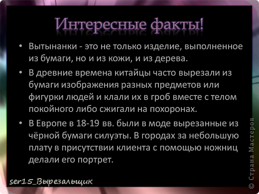 Но к началу XX века под влиянием городской моды выцинанка исчезла из крестьянского быта, сохранившись только в некоторых районах. (фото 11)