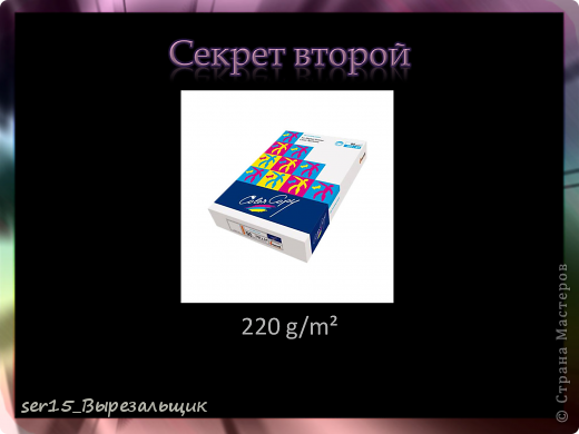 Что касается бумаги, я испробовал несколько видов, пока вот эту считаю идеальной. (фото 24)