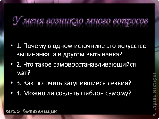 И чем больше я занимался вырезанием, тем больше вопросов у меня возникало. (фото 4)