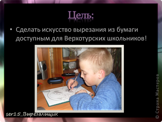 Тогда я решил поставить перед собой цель: Выяснить, что означает вытынанка, и как сделать искусство вырезания из бумаги доступным для Верхотурских школьников! (фото 6)