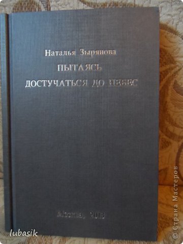 Дорогие мои, не могу не поделиться с вами радостью! Я облизывалась, когда девочки хвастались книгой нашей мышки Наташеньки( imenno) и, конечно, очень за них радовалась. Ведь Наташины стихи потрясающие! Читая их и радуешься, и грустишь и переживаешь, и плачешь - столько эмоций! А несколько дней назад, я вытащила из почтового ящика извещение на бандероль из Перми - у меня сердце ёкнуло от радостного предчувствия. И точно - там на почте я сразу поняла, что это книга. Я вскрыла пакет там же, отойдя к окну, разгрызая почти зубами неподдатливый скотч. Если бы вы меня видели - по - моему я улыбалась " во весь голос". В первый же вечер "прогллотила" половину книги. И каждый день читаю и перечитываю - оторваться не могу! Я уверена, что этот сборник - только самое начало творческого пути ! Наташенька, спасибо, Солнышко, за такой чудесный подарок! (фото 1)