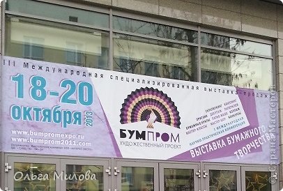 Привет, мои дорогие! Сегодня я хочу показать и рассказать о III Международной специализированной выставке-продаже бумажного творчества «БУМПРОМ» (20.10.2013 г). Это последний день выставки... Вручение дипломов и... расставание... (фото 1)