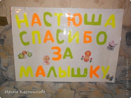 А вот радостная новость, 22 октября 2013г у меня родилась племянница. Чтобы порадовать сестренку я сделала плакат и пришла к окну роддома. Хотела повесит на забор, но его, увы, не оказалось. (фото 12)