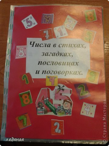 Вот такой проект задан был на осенние каникулы в первом классе. И так как все мы учимся вместе с нашими детками хочу поделится своей идеей.
Решила исполнить книгу в виде аппликации, т.к.  ребенок должен был поучаствовать, а писать толком еще не научились , да и художник он еще тот.
В ход пошли -"Веселые картинки" -перелистанные по десять раз в поисках стихов, а потом и подходящих по смыслу картинок. И журнал "Смешарики" -от туда вырезались отдельные циферки от 1 до 9 там их в каждом журнале полно в содержании на первой странице. Ну и конечно стихи из интернета, но скажу я вам выбор там не большой в основном от туда  поговорки. (фото 1)