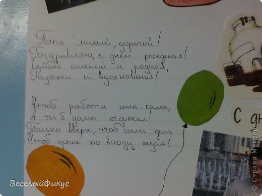 Папа милый, дорогой!
Поздравляю, с днем рожденья
!Самый сильный и родной,
Радости и вдохновенья!
Чтоб работа шла сама,
А ты б дома отдыхал!
Только вверх, чтоб шли дела,
Чтоб успех повсюду ждал!
 (фото 8)