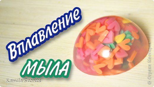 Вплавление мыла - Kamila Secrets Выпуск 31