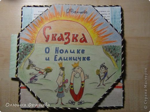 Сегодня хвалюсь не своим творчеством, а моих папы и мамы. В школе был задан проект по математике - сочинить математическую сказку и оформить ее. К сожалению с рисованием у меня плохо, но у меня есть папа, у которого неплохо получается рисовать))) Поэтому сказку писала мама, а оформлял ее в виде книжки папа. А я всего лишь скромно защищала проект в школе)) (фото 1)