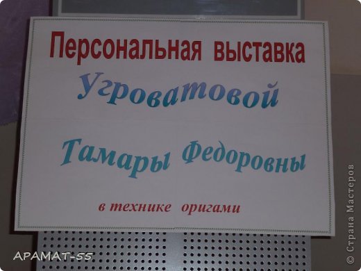 Здравствуйте уважаемые жители Страны мастеров.  В августе месяце прошла моя персональная выставка в районном Доме культуры, на которой мне не удалось побыть в связи с моей работой. Но там присутствовала моя дочь, отвечала на все интересующие посетителей вопросы.  Посетителей было много, так как в этот день состоялось какое-то мероприятие и люди съезжались со всего района и даже области. 
Фотографий много, приятного просмотра.
 (фото 1)