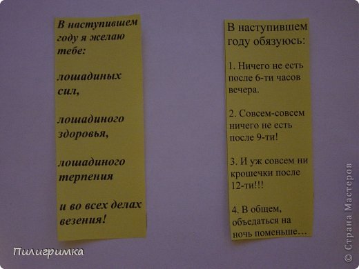 Осталось пришить или приклеить хвост и гриву - здесь я оставлю простор для вашей фантазии.
Лошадки сами не сидят, поэтому для устойчивости нужно вставить в отверстие под брюшком «свиток», сделанный из полоски плотной бумаги (цветной или альбомной) размером 6,5 на 17 см, где можно написать поздравление, пожелание для друзей или обязательства для себя, вот таким образом:
(фото 46)